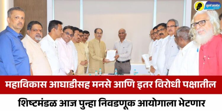 महाविकास आघाडीसह मनसे आणि इतर विरोधी पक्षातील शिष्टमंडळ आज पुन्हा निवडणूक आयोगाला भेटणार