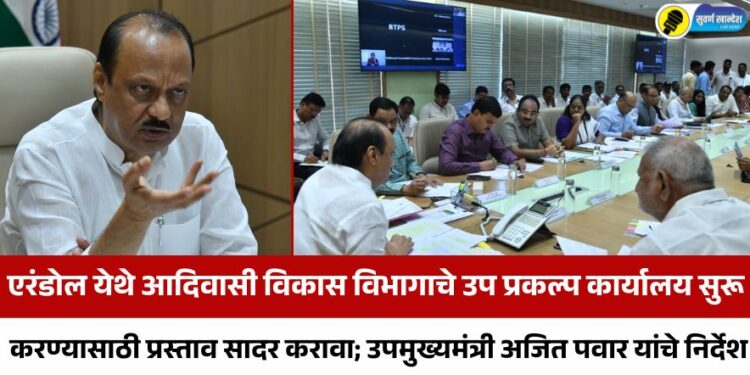 एरंडोल येथे आदिवासी विकास विभागाचे उप प्रकल्प कार्यालय सुरू करण्यासाठी प्रस्ताव सादर करावा; उपमुख्यमंत्री अजित पवार यांचे निर्देश