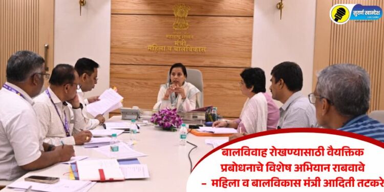 बालविवाह रोखण्यासाठी वैयक्तिक प्रबोधनाचे विशेष अभियान राबवावे –  महिला व बालविकास मंत्री आदिती तटकरे 