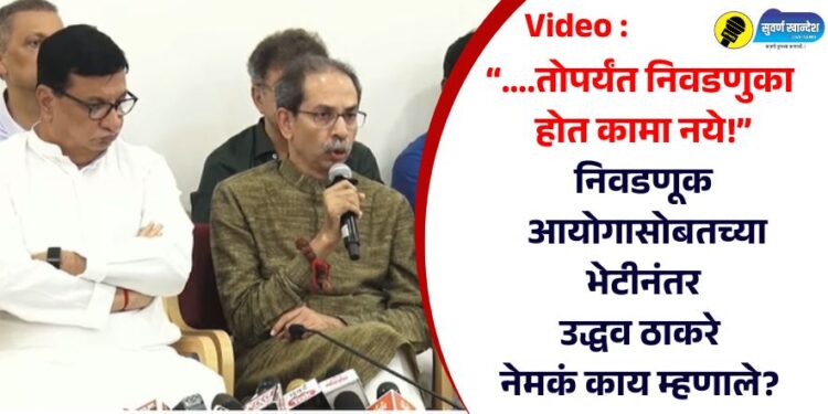Video : “….तोपर्यंत या निवडणुका होता कामा नये!”, निवडणूक आयोगासोबतच्या भेटीनंतर उद्धव ठाकरे नेमकं काय म्हणाले?