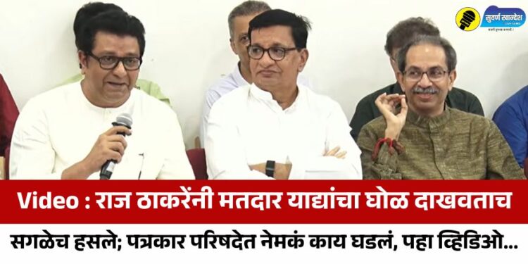 Video : राज ठाकरेंनी मतदार याद्यांचा घोळ दाखवताच सगळेच हसले; पत्रकार परिषदेत नेमकं काय घडलं, पहा व्हिडिओ…