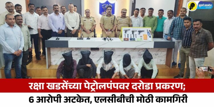 Jalgaon Police : रक्षा खडसेंच्या पेट्रोलपंपवर दरोडा प्रकरण; 6 आरोपी अटकेत, एलसीबीची मोठी कामगिरी