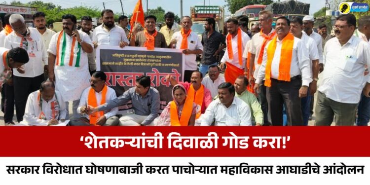 ‘शेतकर्यांची दिवाळी गोड करा!’, सरकार विरोधात घोषणाबाजी करत पाचोऱ्यात महाविकास आघाडीचे आंदोलन