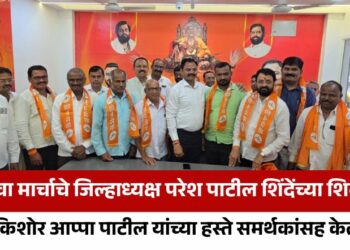 भाजप युवा मार्चाचे जिल्हाध्यक्ष परेश पाटील शिंदेंच्या शिवसेनेत; आमदार किशोर आप्पा पाटील यांच्या हस्ते समर्थकांसह केला प्रवेश