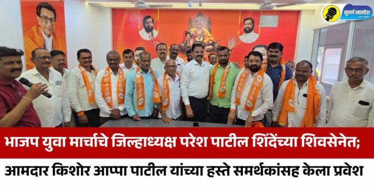 भाजप युवा मार्चाचे जिल्हाध्यक्ष परेश पाटील शिंदेंच्या शिवसेनेत; आमदार किशोर आप्पा पाटील यांच्या हस्ते समर्थकांसह केला प्रवेश