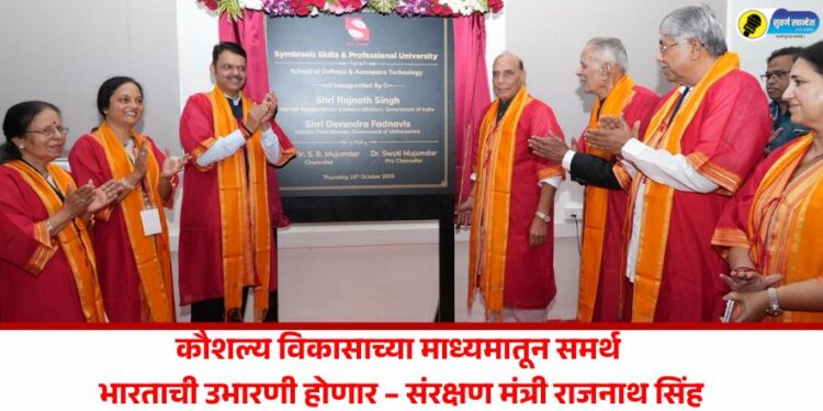 कौशल्य विकासाच्या माध्यमातून समर्थ भारताची उभारणी होणार – संरक्षण मंत्री राजनाथ सिंह