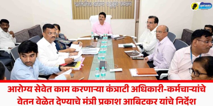 आरोग्य सेवेत काम करणाऱ्या कंत्राटी अधिकारी-कर्मचाऱ्यांचे वेतन वेळेत देण्याचे मंत्री प्रकाश आबिटकर यांचे निर्देश