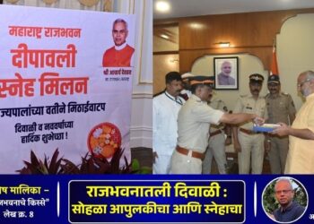 विशेष मालिका: किस्से राजभवनाचे – लेख आठवा | राजभवनातली दिवाळी : सोहळा आपुलकीचा आणि स्नेहाचा