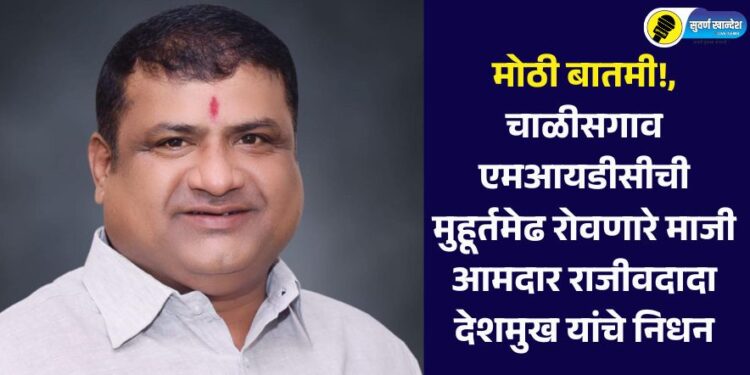 chalisgaon former mla rajiv dada deshmukh passes away