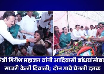 मंत्री गिरीश महाजन यांनी आदिवासी बांधवांसोबत साजरी केली दिवाळी; दोन गावे घेतली दत्तक