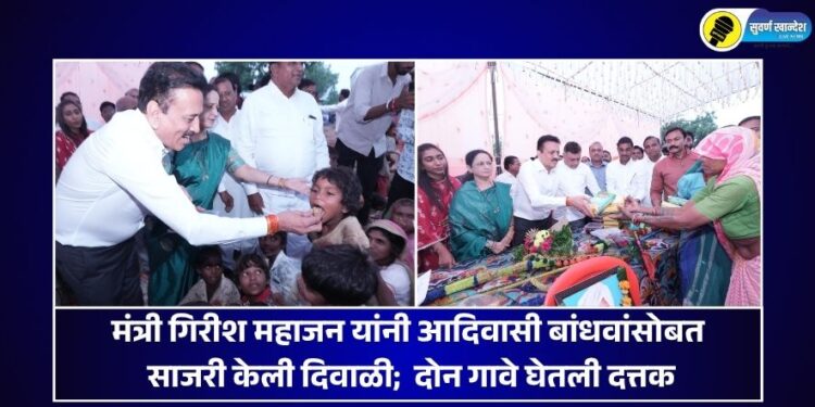 मंत्री गिरीश महाजन यांनी आदिवासी बांधवांसोबत साजरी केली दिवाळी; दोन गावे घेतली दत्तक