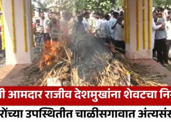 माजी आमदार राजीव देशमुखांना शेवटचा निरोप; हजारोंच्या उपस्थितीत चाळीसगावात अंत्यसंस्कार