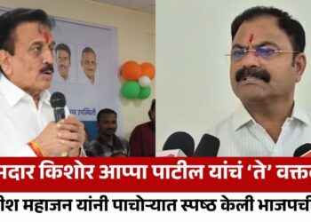 आमदार किशोर आप्पा पाटील यांचं ‘ते’ वक्तव्य; मंत्री गिरीश महाजन यांनी पाचोऱ्यात स्पष्ठ केली भाजपची भूमिका