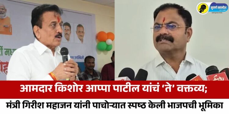 आमदार किशोर आप्पा पाटील यांचं ‘ते’ वक्तव्य; मंत्री गिरीश महाजन यांनी पाचोऱ्यात स्पष्ठ केली भाजपची भूमिका