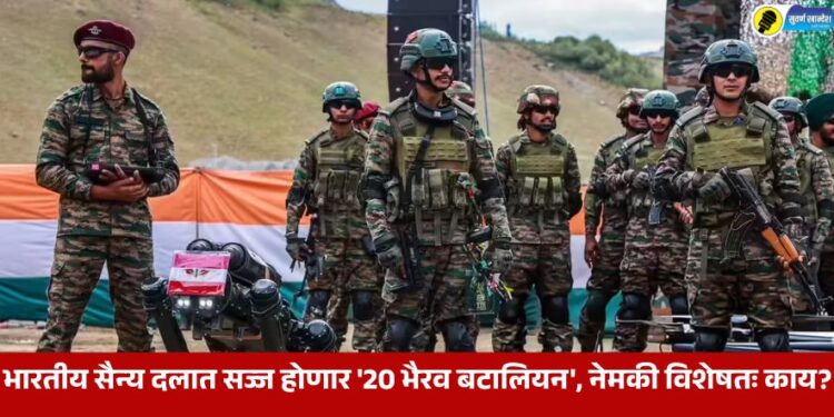 भारतीय सैन्य दलात सज्ज होणार ’20 भैरव बटालियन’, नेमकी विशेषतः काय?