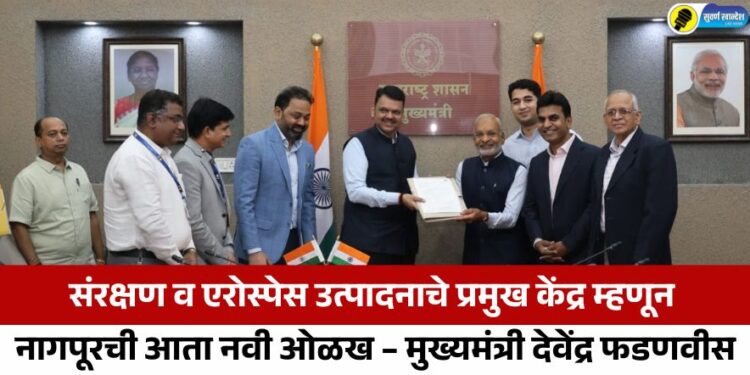 संरक्षण व एरोस्पेस उत्पादनाचे प्रमुख केंद्र म्हणून नागपूरची आता नवी ओळख – मुख्यमंत्री देवेंद्र फडणवीस