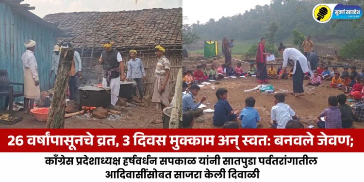 Fasting for 26 years, staying for 3 days and cooking his own food; Congress state president Harshvardhan Sapkal celebrated Diwali with tribals in Satpura hills