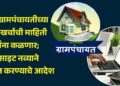आता ग्रामपंचायतीच्या जमा-खर्चाची माहिती सर्वांना कळणार; वेबसाइट नव्याने विकसित करण्याचे आदेश