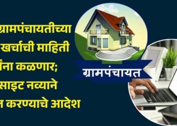 आता ग्रामपंचायतीच्या जमा-खर्चाची माहिती सर्वांना कळणार; वेबसाइट नव्याने विकसित करण्याचे आदेश