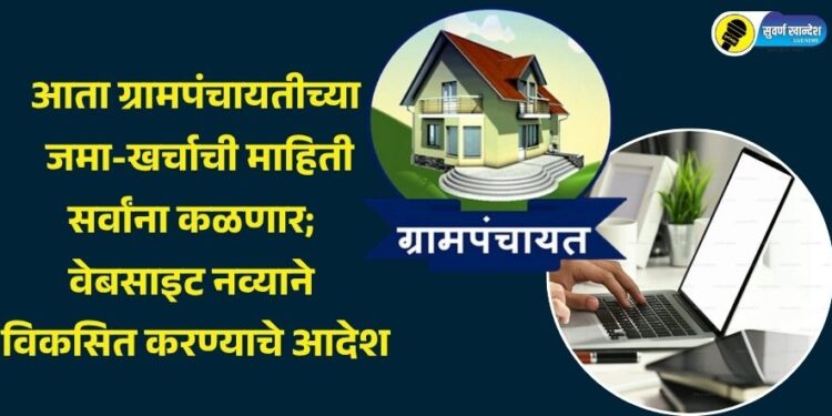 आता ग्रामपंचायतीच्या जमा-खर्चाची माहिती सर्वांना कळणार; वेबसाइट नव्याने विकसित करण्याचे आदेश