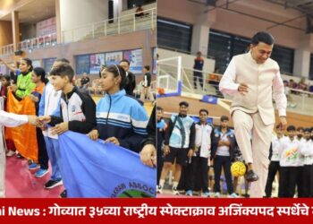 Goa Marathi News : गोव्यात ३५व्या राष्ट्रीय स्पेक्टाक्राव अजिंक्यपद स्पर्धेचे भव्य उद्घाटन