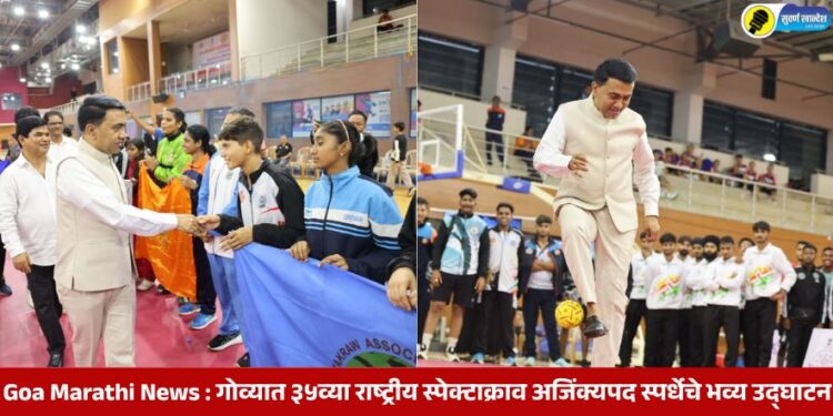 Goa Marathi News : गोव्यात ३५व्या राष्ट्रीय स्पेक्टाक्राव अजिंक्यपद स्पर्धेचे भव्य उद्घाटन