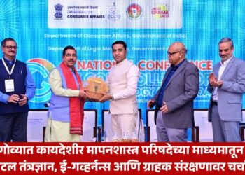 गोव्यात कायदेशीर मापनशास्त्र परिषदेच्या माध्यमातून डिजिटल तंत्रज्ञान, ई-गव्हर्नन्स आणि ग्राहक संरक्षणावर चर्चासत्र