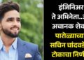 इंजिनिअर ते अभिनेता..अन् अचानक शेवट; पारोळ्याच्या सचिन चांदवडेचा टोकाचा निर्णय