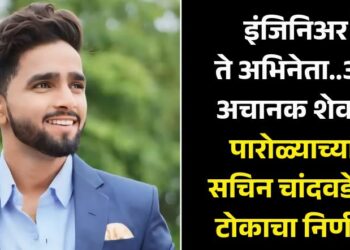 इंजिनिअर ते अभिनेता..अन् अचानक शेवट; पारोळ्याच्या सचिन चांदवडेचा टोकाचा निर्णय