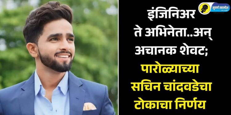 इंजिनिअर ते अभिनेता..अन् अचानक शेवट; पारोळ्याच्या सचिन चांदवडेचा टोकाचा निर्णय