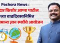 Pachora News : आमदार किशोर आप्पा पाटील यांच्या वाढदिवसानिमित्त भव्य सामान्य ज्ञान स्पर्धेचे आयोजन