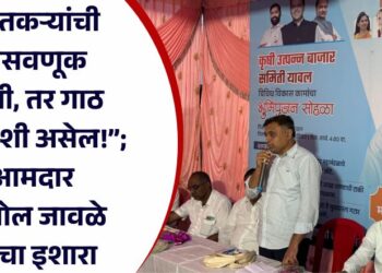 “शेतकऱ्यांची फसवणूक केली, तर गाठ माझ्याशी असेल!”; आमदार अमोल जावळे यांचा इशारा