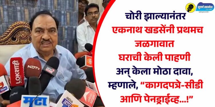 चोरी झाल्यानंतर प्रथमच एकनाथ खडसेंनी जळगावात घराची केली पाहणी अन् केला मोठा दावा, म्हणाले, “कागदपत्रे-सीडी आणि पेनड्राईव्ह…!”