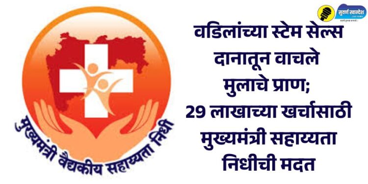 वडिलांच्या स्टेम सेल्स दानातून वाचले मुलाचे प्राण; 29 लाखाच्या खर्चासाठी मुख्यमंत्री सहाय्यता निधीची मदत