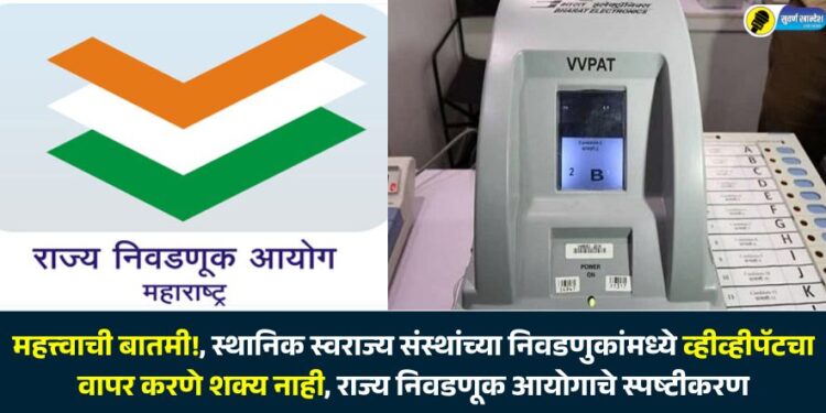 Important news!, VVPAT cannot be used in local body elections, clarifies State Election Commission