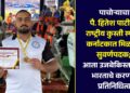 पाचोऱ्याचा पै. हितेश पाटीलने राष्ट्रीय कुस्ती स्पर्धेत कर्नाटकात मिळवलं सुवर्ण पदक; आता उजबेकिस्तामध्ये भारताचे करणार प्रतिनिधित्व