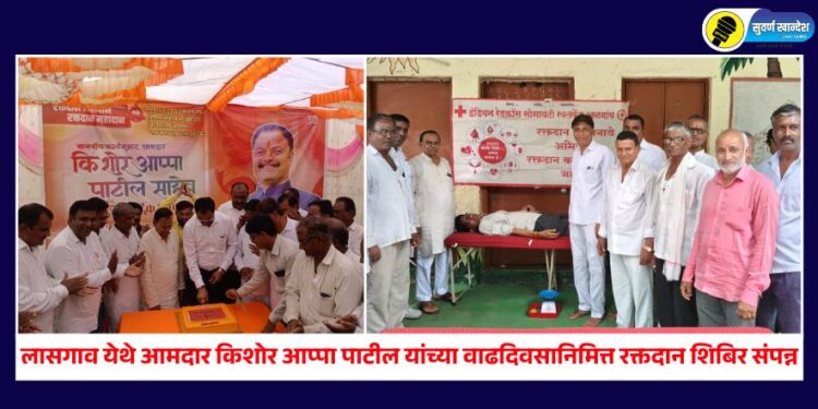 लासगाव येथे आमदार किशोर आप्पा पाटील यांच्या वाढदिवसानिमित्त रक्तदान शिबिर संपन्न