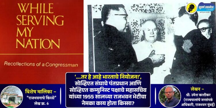 ‘….तर हे आहे भारताचे नियोजन!’, सोव्हिएत संघाचे पंतप्रधान आणि सोव्हिएत कम्युनिस्ट पक्षाचे महासचिव यांच्या 1955 सालच्या राजभवन भेटीचा नेमका काय होता किस्सा?