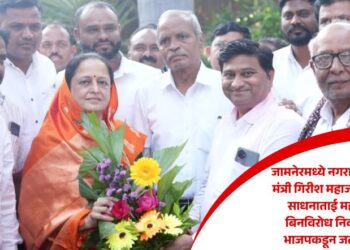 जामनेरमध्ये नगराध्यक्षपदासाठी मंत्री गिरीश महाजन यांच्या पत्नी साधनाताई महाजन यांची बिनविरोध निवड निश्चित; भाजपकडून जल्लोष साजरा