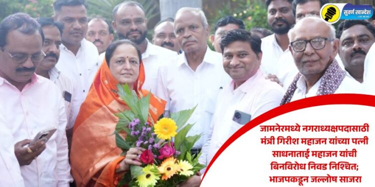 जामनेरमध्ये नगराध्यक्षपदासाठी मंत्री गिरीश महाजन यांच्या पत्नी साधनाताई महाजन यांची बिनविरोध निवड निश्चित; भाजपकडून जल्लोष साजरा