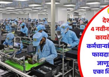 देशात 4 नवीन कामगार कायदे लागू; कर्मचाऱ्यांना नेमका फायदा काय?, जाणून घ्या एका क्लिकवर