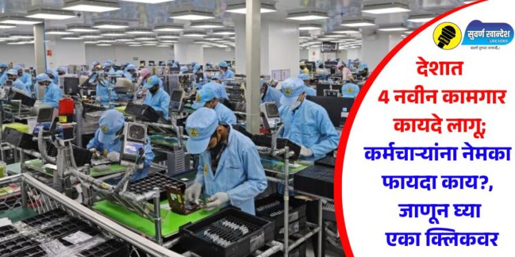 देशात 4 नवीन कामगार कायदे लागू; कर्मचाऱ्यांना नेमका फायदा काय?, जाणून घ्या एका क्लिकवर