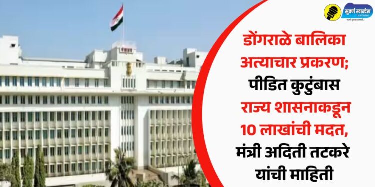 डोंगराळे बालिका अत्याचार प्रकरण; पीडित कुटुंबास राज्य शासनाकडून 10 लाखांची मदत, मंत्री अदिती तटकरे यांची माहिती