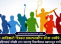 एकात्मिक आदिवासी विकास प्रकल्पस्तरीय क्रीडा स्पर्धेचे आयोजन; कवयित्री बहिणबाई चौधरी उत्तर महाराष्ट्र विद्यापीठात उद्यापासून स्पर्धेला सुरूवात