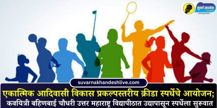 एकात्मिक आदिवासी विकास प्रकल्पस्तरीय क्रीडा स्पर्धेचे आयोजन; कवयित्री बहिणबाई चौधरी उत्तर महाराष्ट्र विद्यापीठात उद्यापासून स्पर्धेला सुरूवात