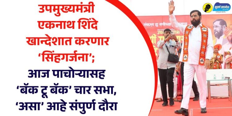 उपमुख्यमंत्री एकनाथ शिंदे खान्देशात करणार ‘सिंहगर्जना’; आज पाचोऱ्यासह ‘बॅक टू बॅक’ चार सभा, ‘असा’ आहे संपुर्ण दौरा