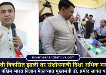 विचारशक्ती विकसित झाली तर संशोधनाची दिशा अधिक मजबूत होते; राज्यस्तरीय पश्चिम भारत विज्ञान मेळाव्यात मुख्यमंत्री डॉ. प्रमोद सावंत यांचे प्रतिपादन