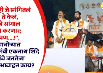 “तुम्ही जे सांगितलं ते केलं, जे सांगाल ते करणार; पण….!”, पाचोऱ्यात उपमुख्यमंत्री एकनाथ शिंदे यांचे जनतेला नेमकं आवाहन काय?