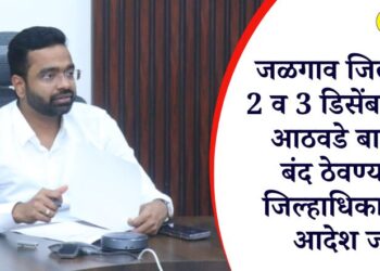 जळगाव जिल्ह्यात 2 व 3 डिसेंबर रोजी आठवडे बाजार बंद ठेवण्याचे जिल्हाधिकाऱ्यांचे आदेश जारी