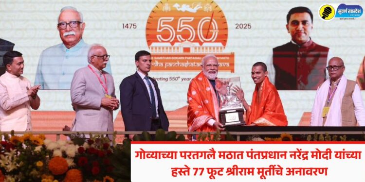 गोव्याच्या परतगलै मठात पंतप्रधान नरेंद्र मोदी यांच्या हस्ते 77 फूट श्रीराम मूर्तीचे अनावरण